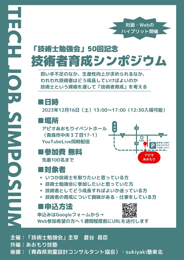 20231216青森「技術士勉強会」技術者育成シンポジウムチラシ表