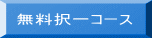 無料択一コース