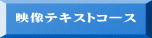 映像テキストコース