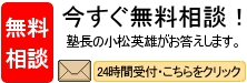 今すぐ無料相談！塾長の小松英雄がお答えします。