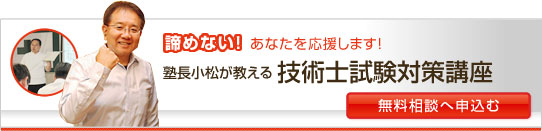 諦めない！あなたを応援します。塾長小松が教える技術士試験対策講座、無料相談へ申し込む