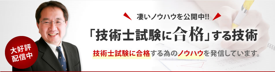 技術士試験対策講座の成功ノウハウブログ